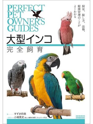 cover image of 大型インコ完全飼育:飼育、接し方、品種、健康管理のことがよくわかる: 本編